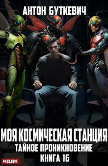 Тайное проникновение