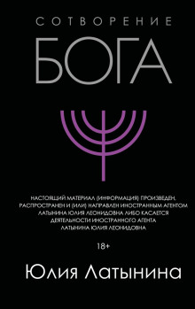 Сотворение Бога. Краткая история монотеизма