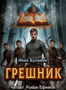 Грешник