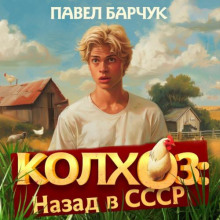 Колхоз. Назад в СССР 3