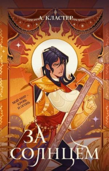 За солнцем