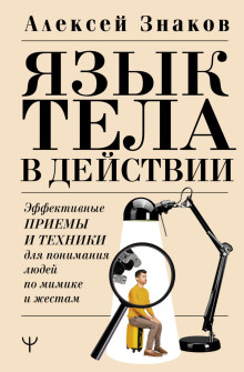 Невербалика. А вы пробовали читать мысли? Техники, приемы, секреты общения