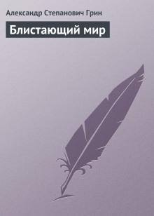 Блистающий мир. Золотая цепь
