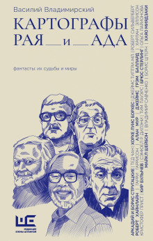 Картографы рая и ада