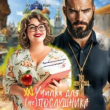 XXL училка для (не) Послушника