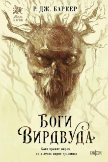 Боги Вирдвуда