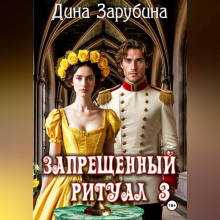 Запрещенный ритуал – 3