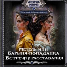 Метель или Барыня-попаданка. Встречи и расставания
