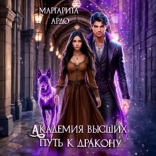 Академия всших. Путь дракона