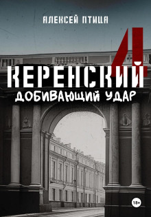 Керенский. Добивающий удар