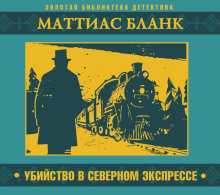 Убийство в Северном экспрессе