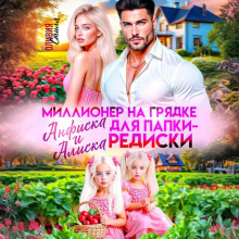 Миллионер на грядке. Анфиска и Алиска для папки-редиски