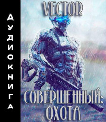 Совершенный. Охота. Часть 2