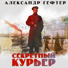 Секретный курьер