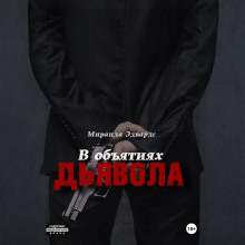 В объятиях дьявола