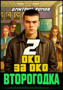 Второгодка. Книга 2. Око за око