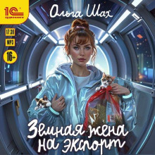 Земная жена на экспорт