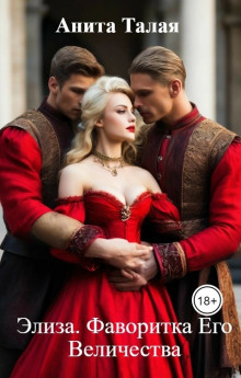 Элиза. Фаворитка Его Величества