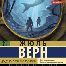 Двадцать тысяч лье под водой