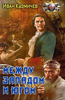 Между западом и югом