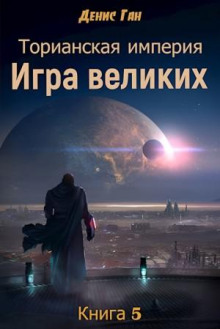 Игра великих