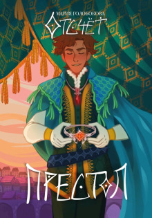 Отсчет. Престол