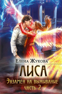 Лиса. Экзамен на выживание. Часть 2