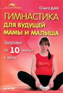 Гимнастика для будущей мамы и малыша