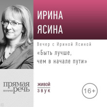 Лекция «Быть лучше, чем в начале пути»