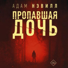 Пропавшая дочь