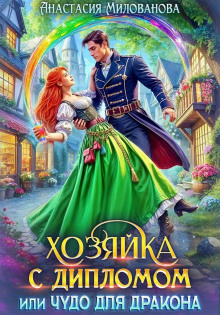 Хозяйка с дипломом, или Чудо для дракона