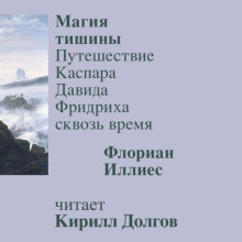 Магия тишины. Путешествие Каспара Давида Фридриха сквозь время