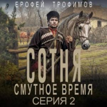 Сотня. Смутное время. Серия 2