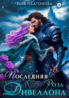 Последняя роза Дивеллона