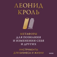 Метафоры для познания и изменения себя и других. Инструменты для бизнеса и жизни