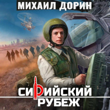 Сирийский рубеж