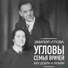 Угловы. Семья врачей. Век Добра и Любви