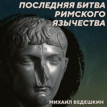 РС 440 Борьба язычества с христианством в IV-VI веках. Михаил Ведешкин