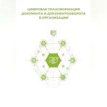 Цифровая трансформация документа и документооборота