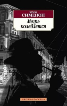 Колебания Мегрэ / Сомнения Мегрэ