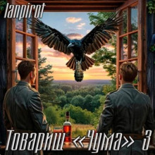 Товарищ «Чума» 3