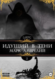 Идущий в тени. Книга 2